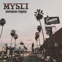 Ночной город - Single - Mysli