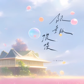 限量版浪漫 (伴奏) Kinn