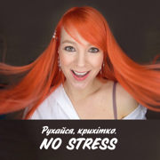 Найкрасивіша. NO STRESS - TARABAROVA