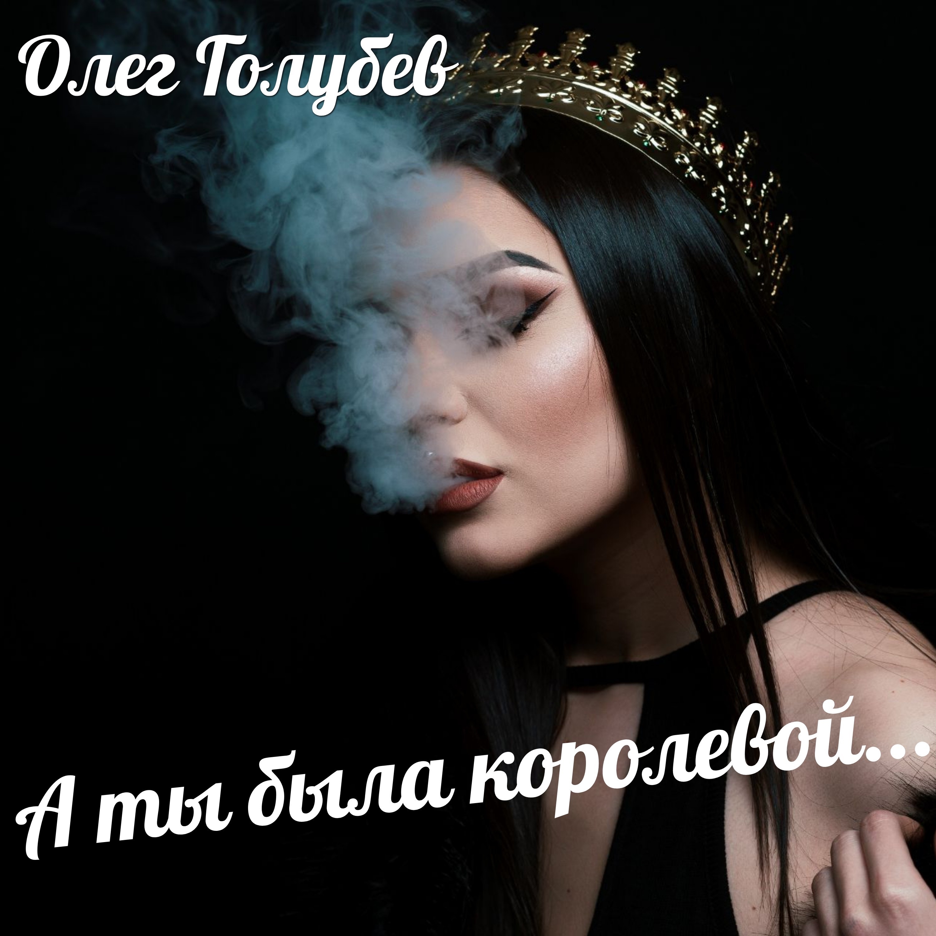 Олег Голубев - А ты была королевой