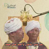 ميرغني المأمون وأحمد حسن جمعة - ظبي الخدر