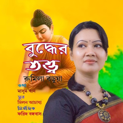 বুদ্ধের তত্ত্ব (feat. রুমিলা বড়ুয়া) - Single