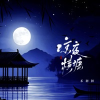 凉夜横塘 (曾借轩窗明月光) - EP - 禾初初