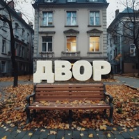 Двор - Single - AetoOn & WHITE ST4R