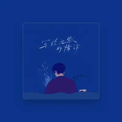Listen to 赵衿晨, watch music videos, read bio, see tour dates & more!