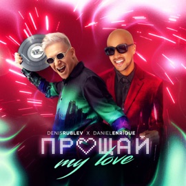 Прощай my love Denis Rublev & Daniel Enrique