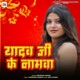 Yadav Ji Ke Namwa Single