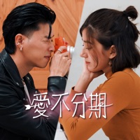 愛不分期 (feat. HowZ) - Single - Goldfish Brain