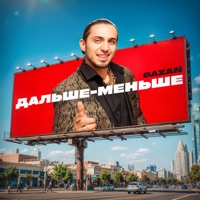 ДАЛЬШЕ-МЕНЬШЕ - Single - Gazan