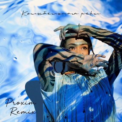 Колыбельная реки (Proxim Remix) - Single