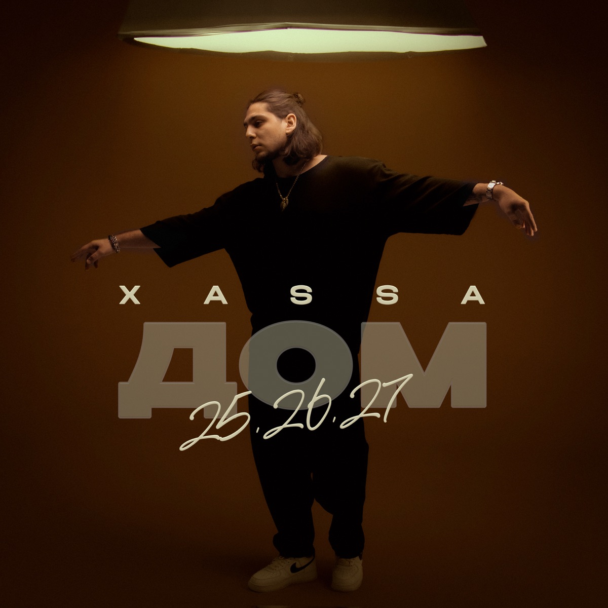 ДОМ 25.26.27 - Album by XASSA - Apple Music