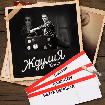 Ждулия Remix - Single