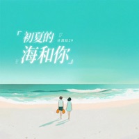 初夏的海和你 - Single - 莊淇文29