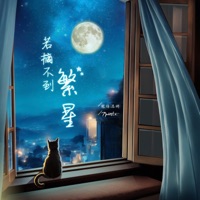若摘不到繁星 - Single - Li Lin Tianjiao & 7paste