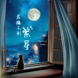 若摘不到繁星 Li Lin Tianjiao & 7paste