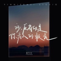 该反省的是你看人的眼光 - Single - 鱼干卡卡