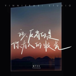 该反省的是你看人的眼光 (伴奏) 鱼干卡卡