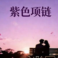 紫色项链 - Single - Dailin Wu & 歐陽耀瑩