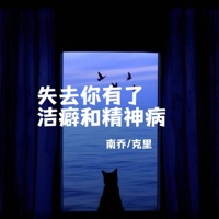 失去你有了洁癖和精神病 - Single - 南乔 & 克里
