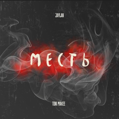 Месть - Single