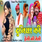 दुनिया की हेसी की तेसी - Single