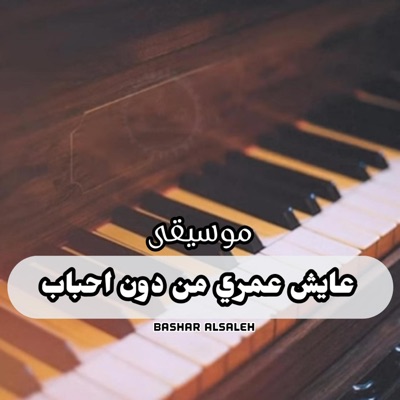 BASHAR ALSALEH - عايش عمري موسيقى حزينة