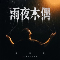 雨夜木偶 - EP - 励志豪