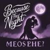 Because The Night BreakBeat - Single