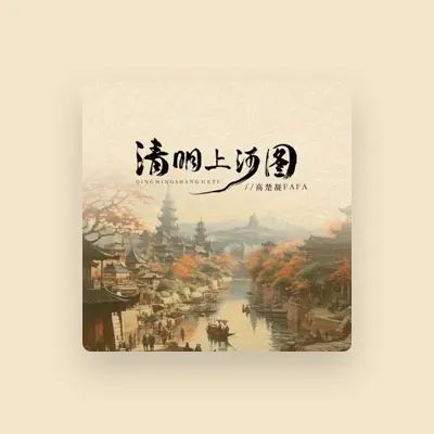 Listen to 高楚凝FAFA, watch music videos, read bio, see tour dates & more!