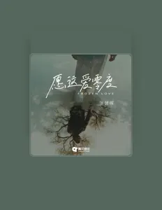 Listen to 张健晖, watch music videos, read bio, see tour dates & more!