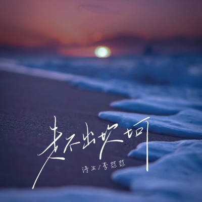 走不过坎坷 - Single