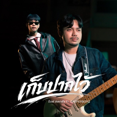 เก็บปากไว้ (feat. CASPERBOYZ) - Single