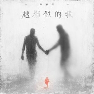 越相似的我 - Single