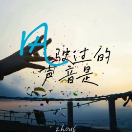风驶过的声音是 zhou6