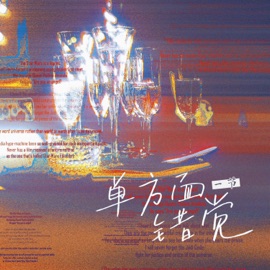 单方面错觉 一节