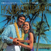 裕ちゃんのHOLIDAY IN HAWAII - Yujiro Ishihara