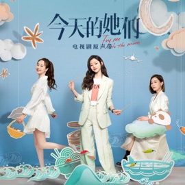 今天的她们(电视剧《今天的她们》同名片尾曲)伴奏 Jia Meng