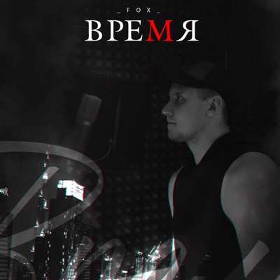 Время - Single