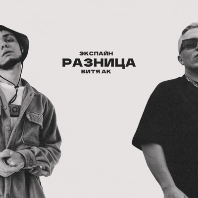 Разница - Single
