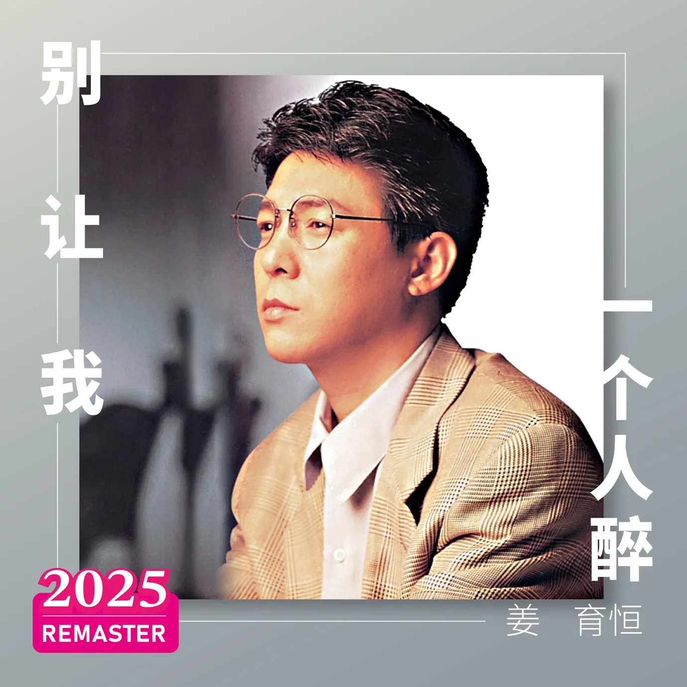 多年以后。再回首- album by Johnny Chiang