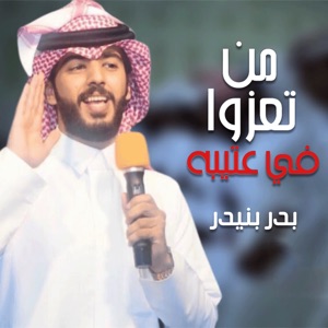 شيلة من تعزوا في عتيبه