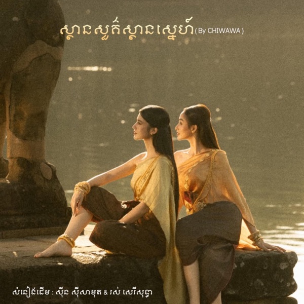 ស្ថានសួគ៌ស្ថានស្នេហ៍