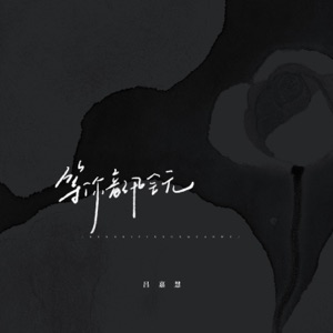 等你音讯全无 - Single