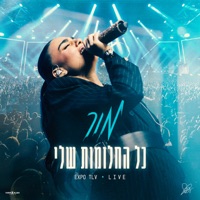 כל החלומות שלי (Live) - Single - Mor