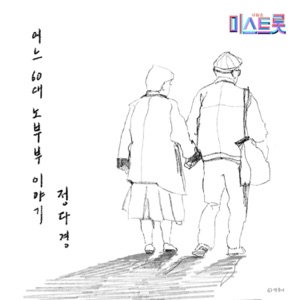 어느 60대 노부부 이야기 - Single