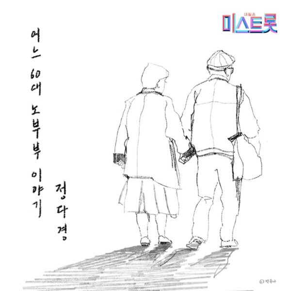 어느 60대 노부부 이야기 - Single