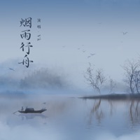 烟雨行舟 - Single - Vk