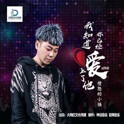 我知道你已经爱上了他 - Single