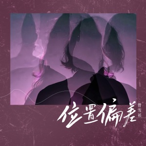 位置偏差 - Single