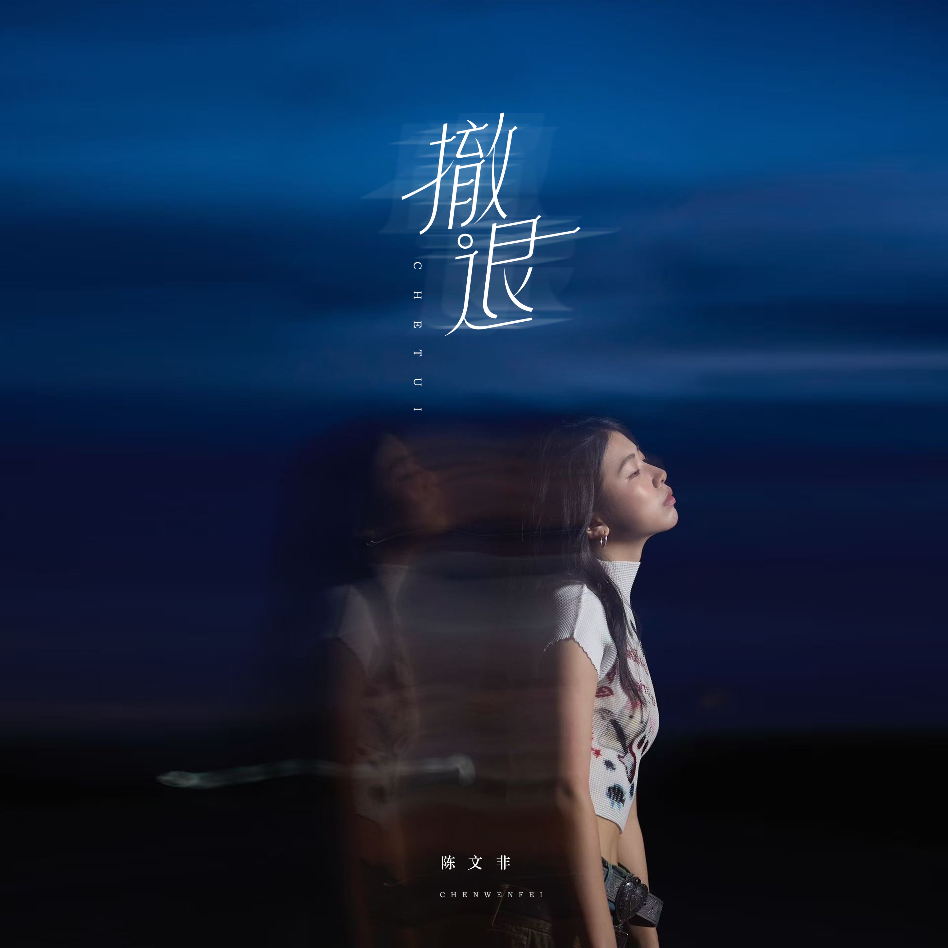 撤退 - Single
